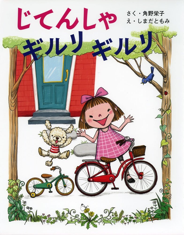 絵本　3冊セット  じてんしゃのばん、他 絵本 3冊セット じてんしゃのばん、他